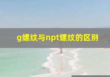 g螺纹与npt螺纹的区别