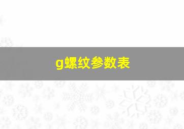 g螺纹参数表