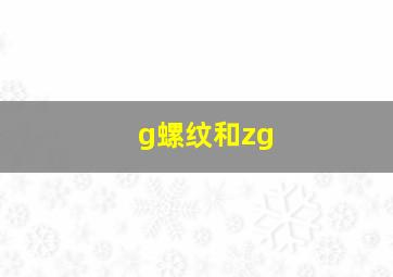 g螺纹和zg