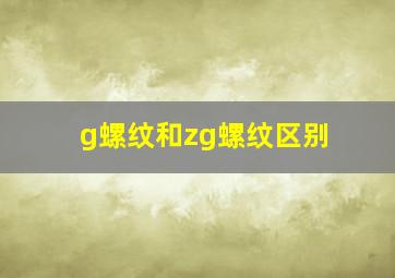 g螺纹和zg螺纹区别