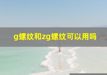 g螺纹和zg螺纹可以用吗