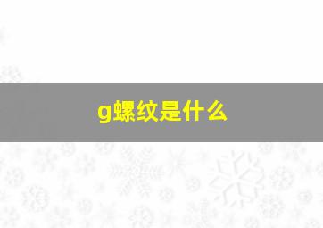 g螺纹是什么