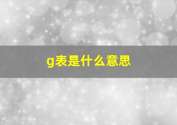 g表是什么意思