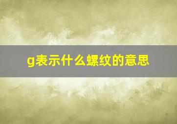 g表示什么螺纹的意思