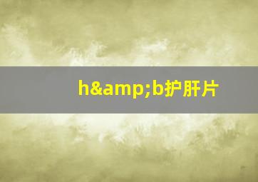 h&b护肝片