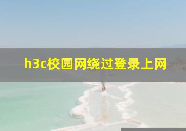 h3c校园网绕过登录上网