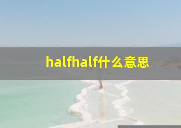 halfhalf什么意思