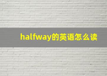 halfway的英语怎么读