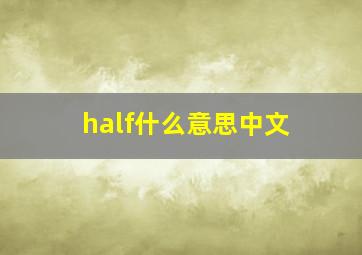 half什么意思中文