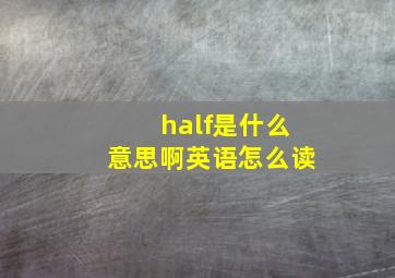 half是什么意思啊英语怎么读