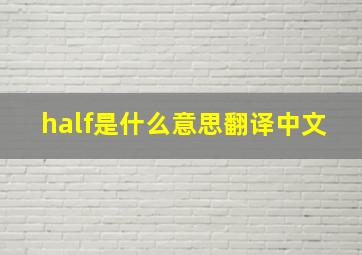 half是什么意思翻译中文