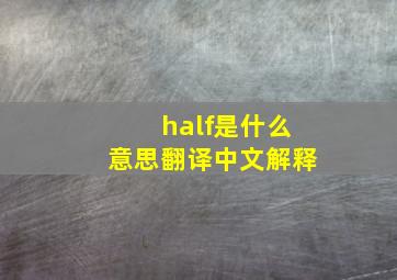 half是什么意思翻译中文解释