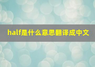 half是什么意思翻译成中文