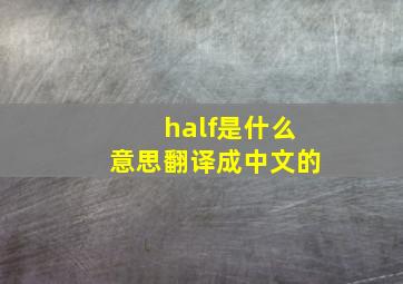 half是什么意思翻译成中文的