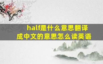 half是什么意思翻译成中文的意思怎么读英语