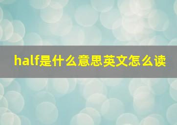 half是什么意思英文怎么读