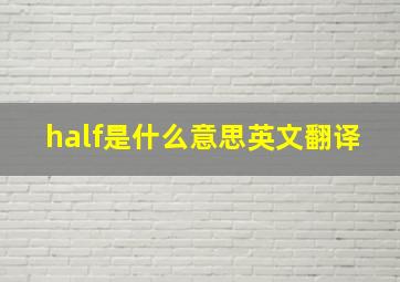 half是什么意思英文翻译