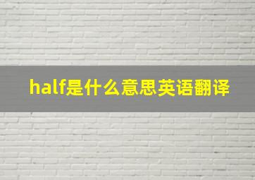 half是什么意思英语翻译