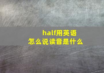 half用英语怎么说读音是什么