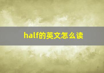 half的英文怎么读