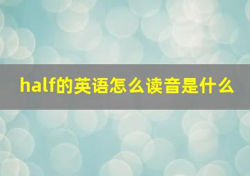 half的英语怎么读音是什么