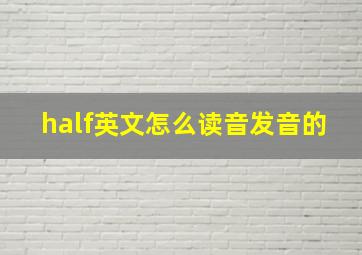 half英文怎么读音发音的