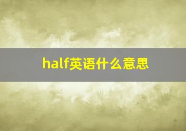 half英语什么意思