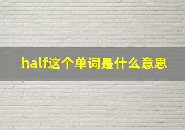 half这个单词是什么意思