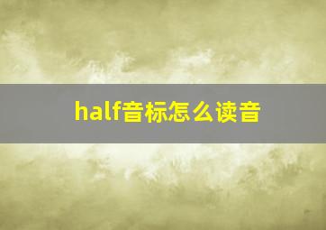 half音标怎么读音