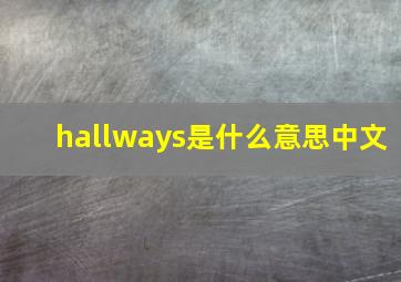 hallways是什么意思中文