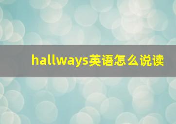 hallways英语怎么说读