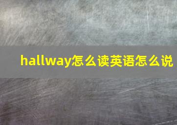 hallway怎么读英语怎么说