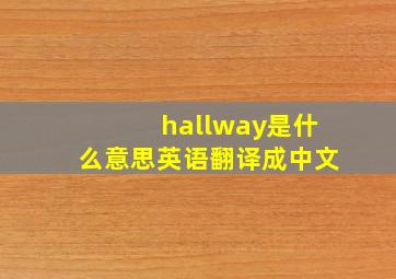 hallway是什么意思英语翻译成中文