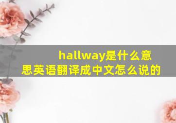 hallway是什么意思英语翻译成中文怎么说的