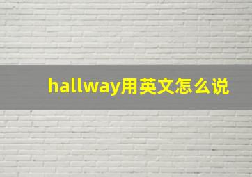 hallway用英文怎么说