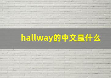 hallway的中文是什么