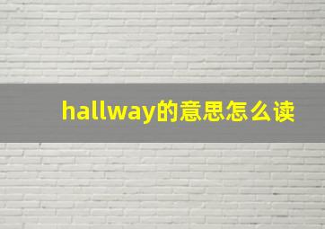 hallway的意思怎么读