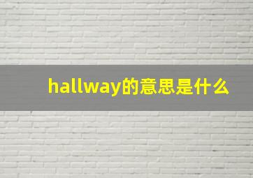 hallway的意思是什么