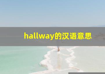 hallway的汉语意思