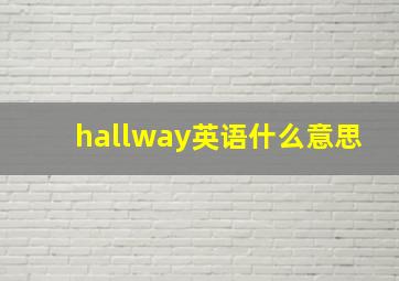 hallway英语什么意思