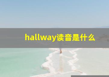 hallway读音是什么