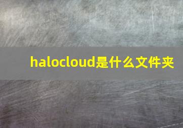 halocloud是什么文件夹