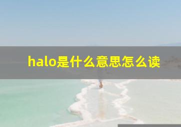 halo是什么意思怎么读