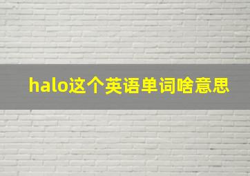 halo这个英语单词啥意思