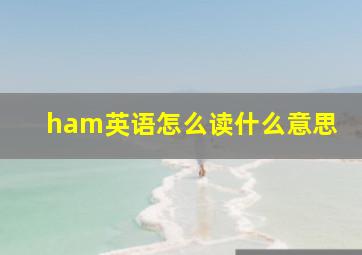 ham英语怎么读什么意思