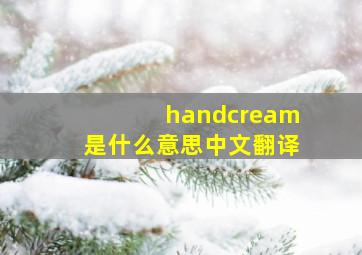 handcream是什么意思中文翻译