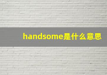 handsome是什么意思