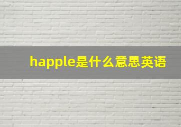 happle是什么意思英语