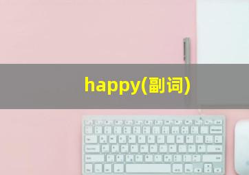 happy(副词)