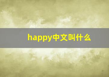 happy中文叫什么